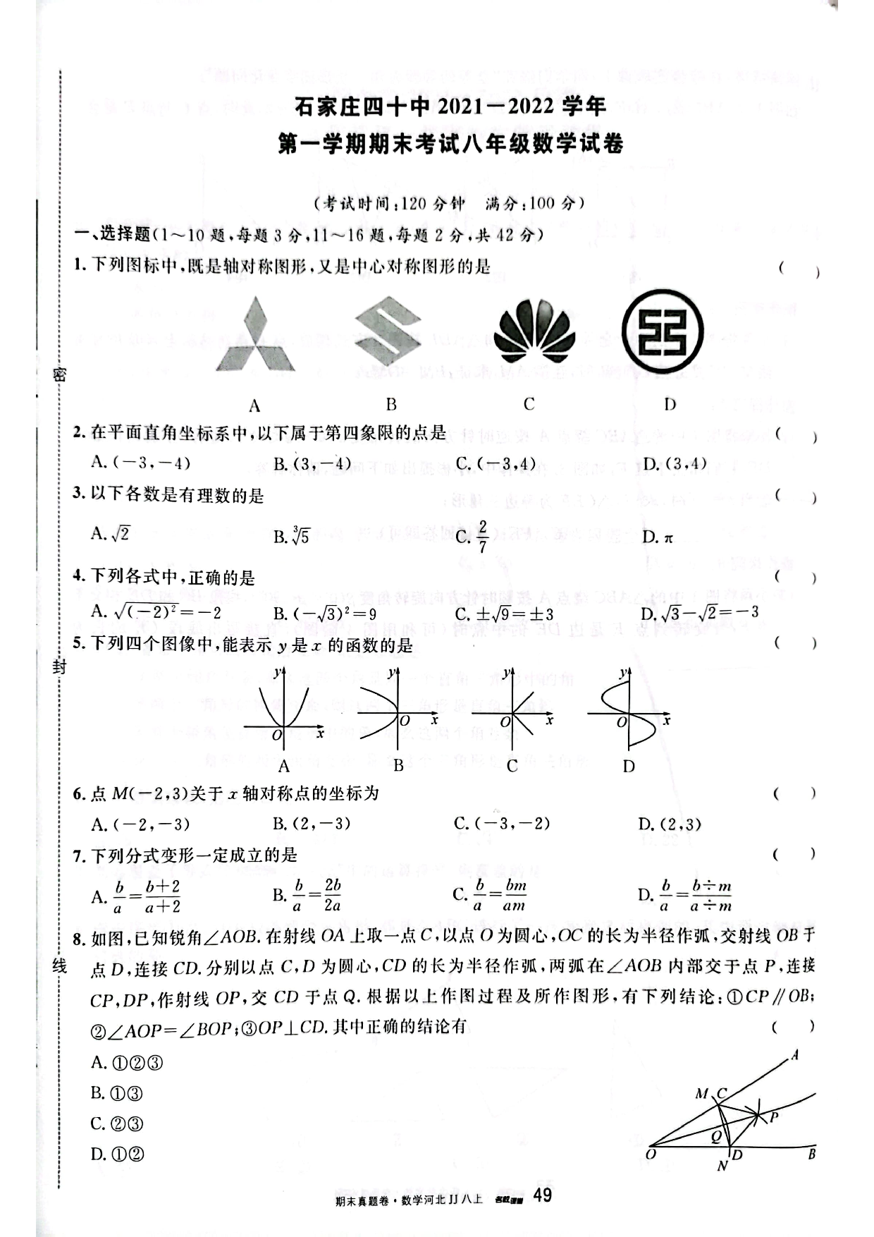 河北省石家庄市第四十中学2021—2022学年上学期期末考试八年级数学试卷.pdf 第1页