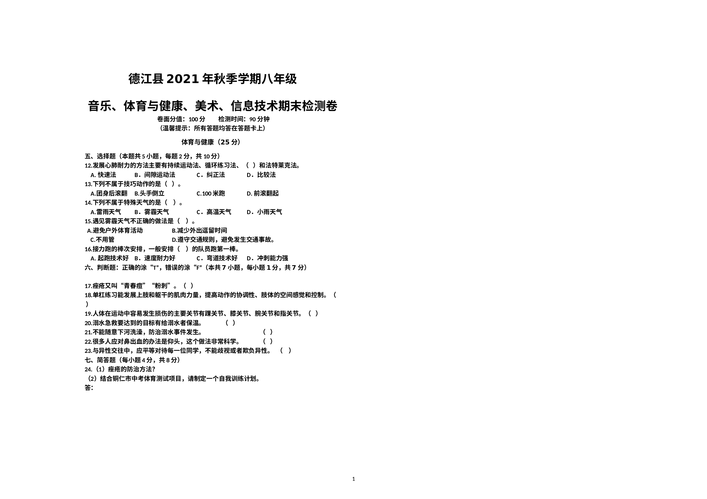贵州省铜仁市德江县2021-2022学年八年级上学期期末考试体育试题　.docx 第1页