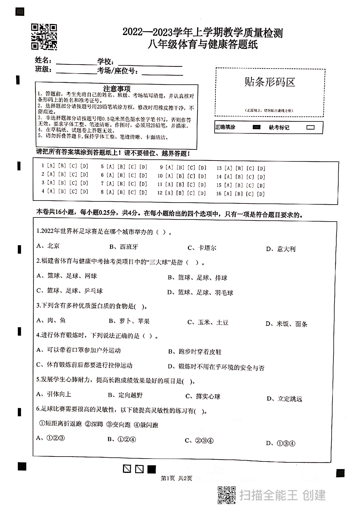 福建省漳州市2022-2023学年上学期八年级体育与健康期末试卷.pdf 第1页