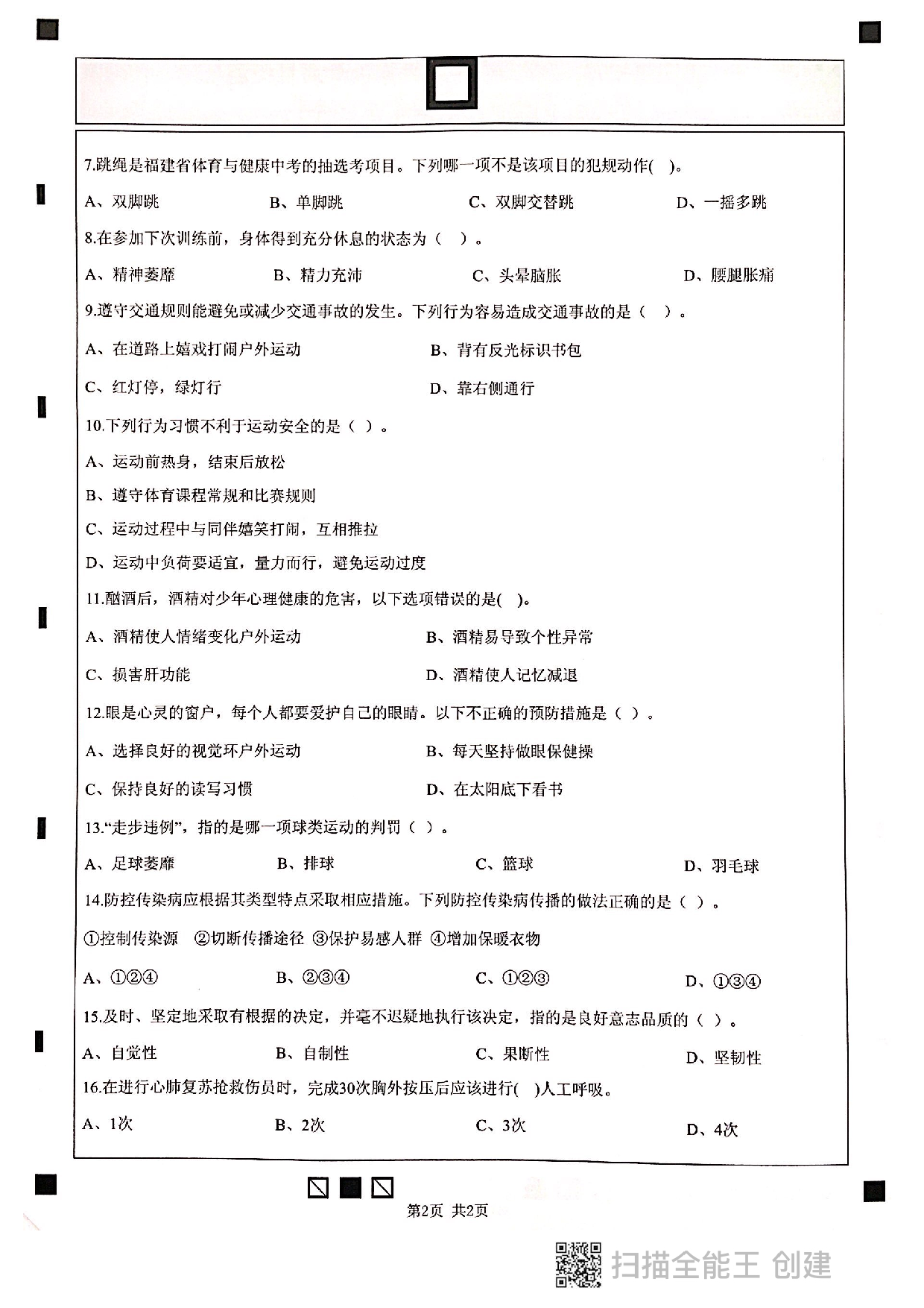 福建省漳州市2022-2023学年上学期八年级体育与健康期末试卷.pdf 第2页
