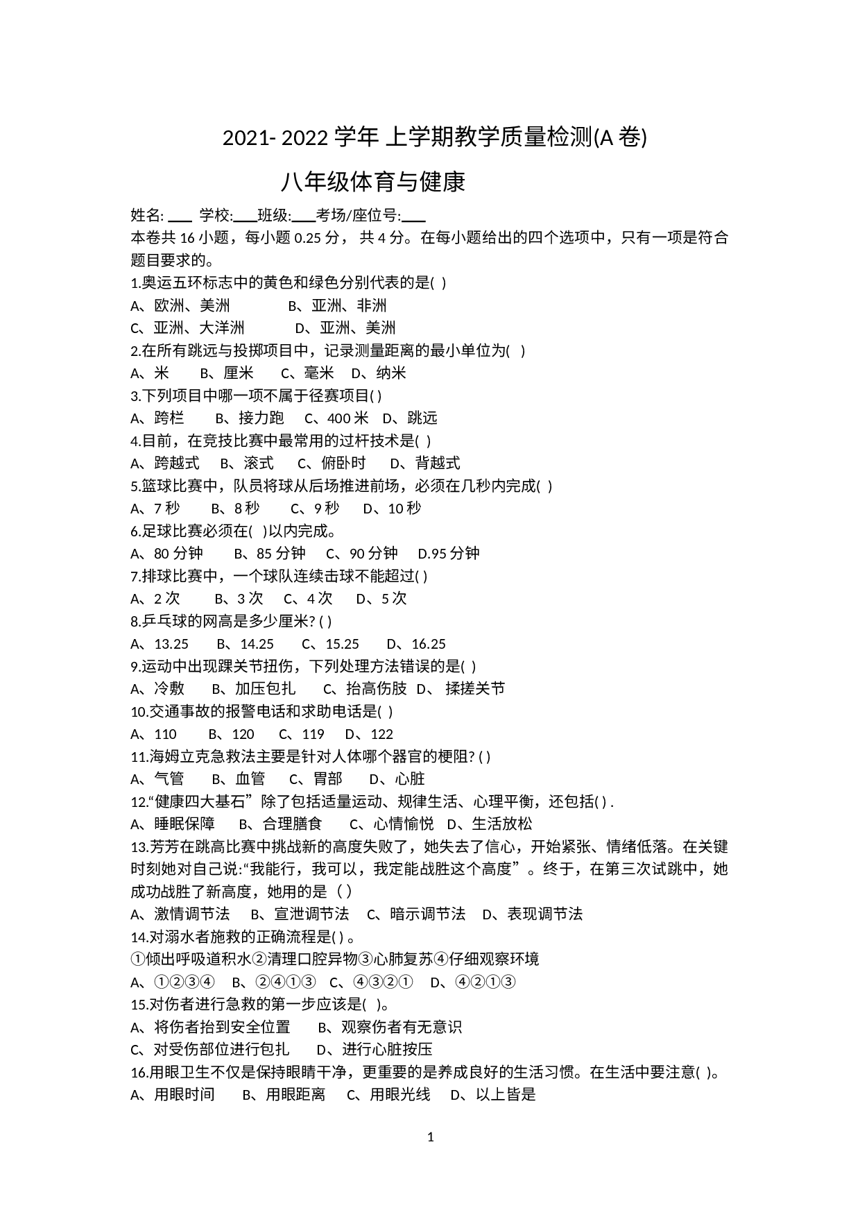 福建省漳州市2021-2022学年八年级上学期期末教学质量检测体育与健康试题（A卷）.docx 第1页