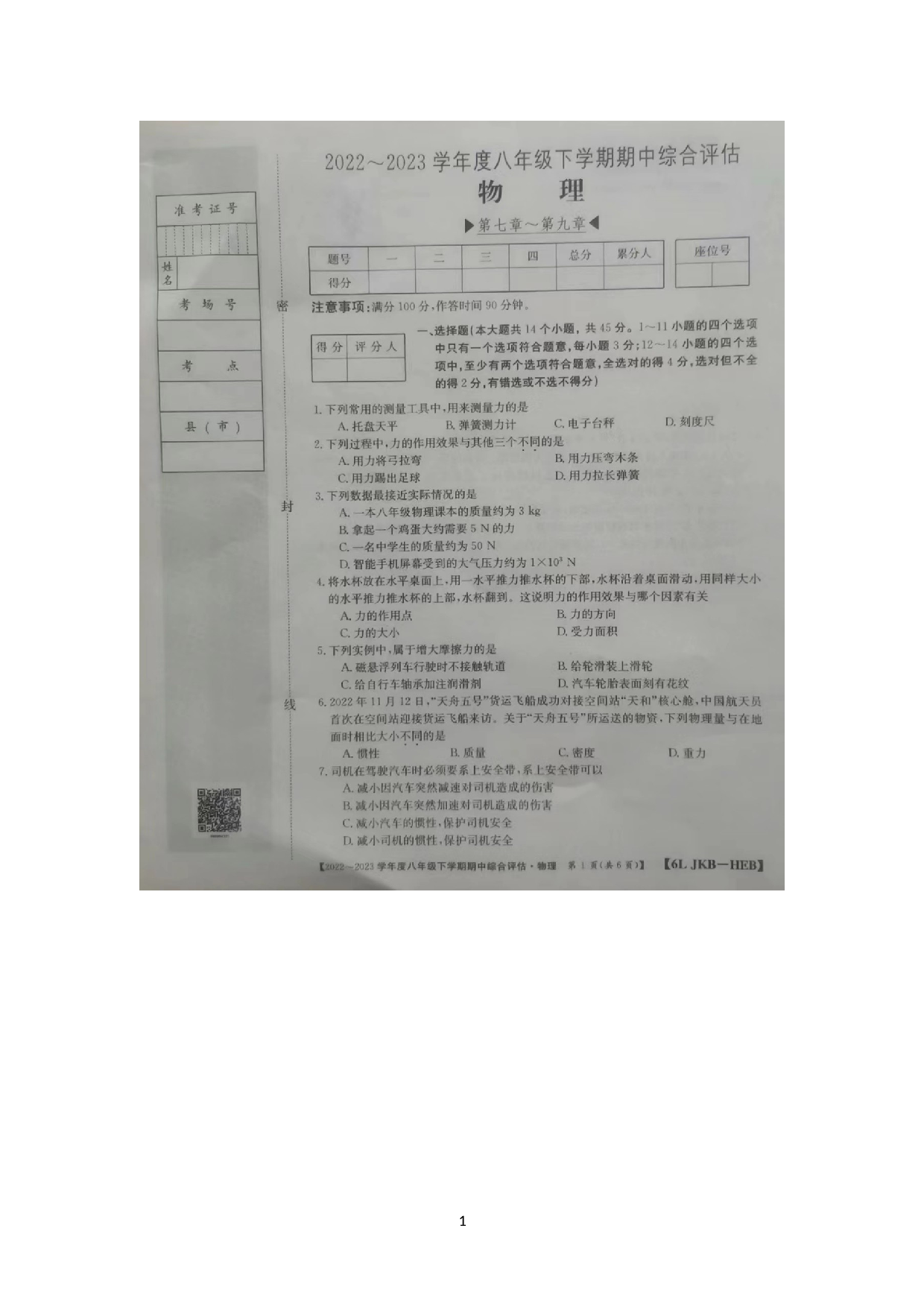 河北省邢台市平乡县第五中学2022-2023学年八年级下学期4月期中物理试题.docx 第1页
