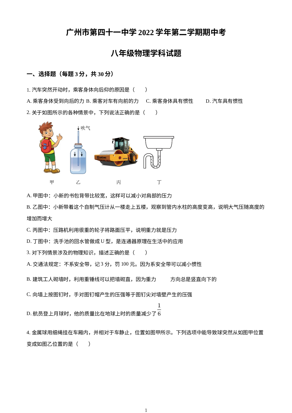 广东省广州市第四十一中学2022-2023学年八年级下学期期中考试物理试题.docx 第1页