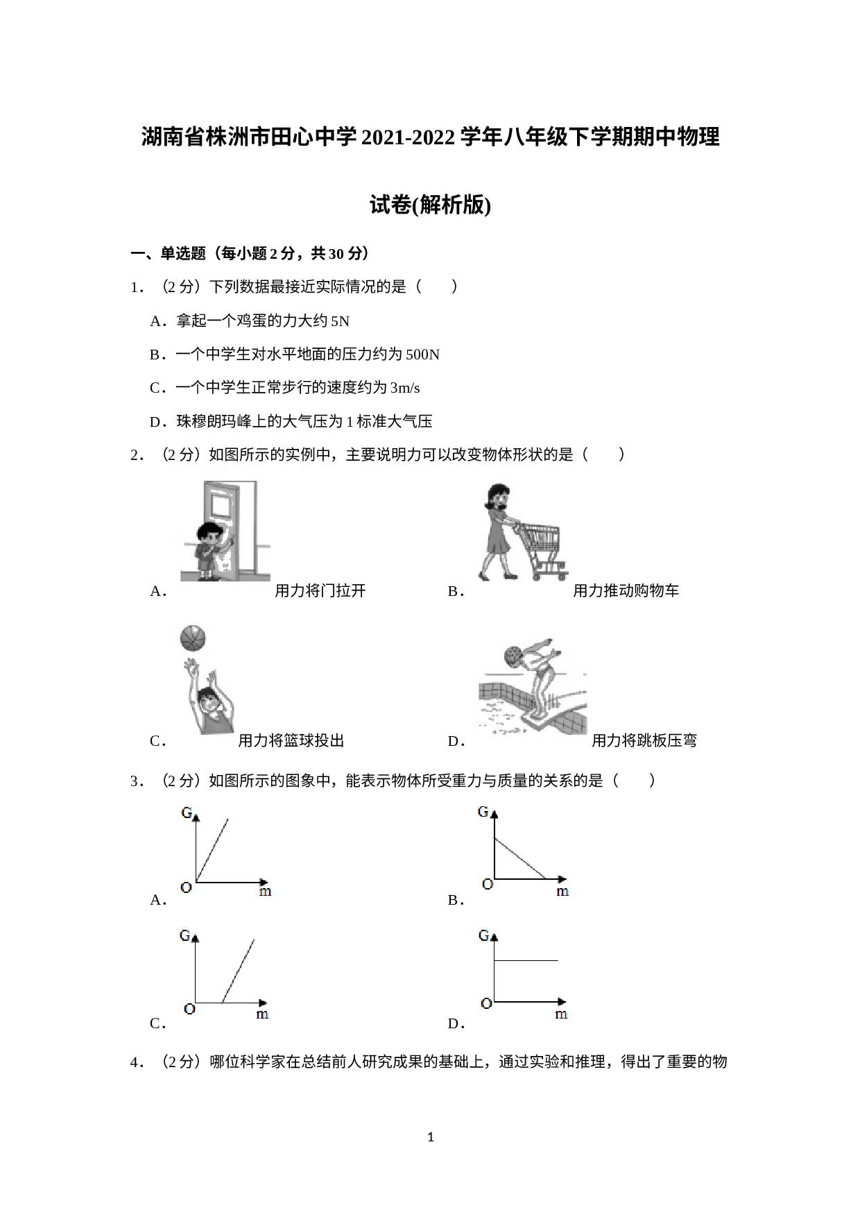 湖南省株洲市田心中学2021-2022学年八年级下学期期中物理试卷.docx 第1页