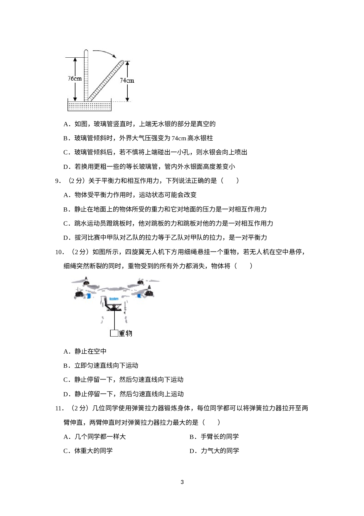 湖南省株洲市田心中学2021-2022学年八年级下学期期中物理试卷.docx 第3页