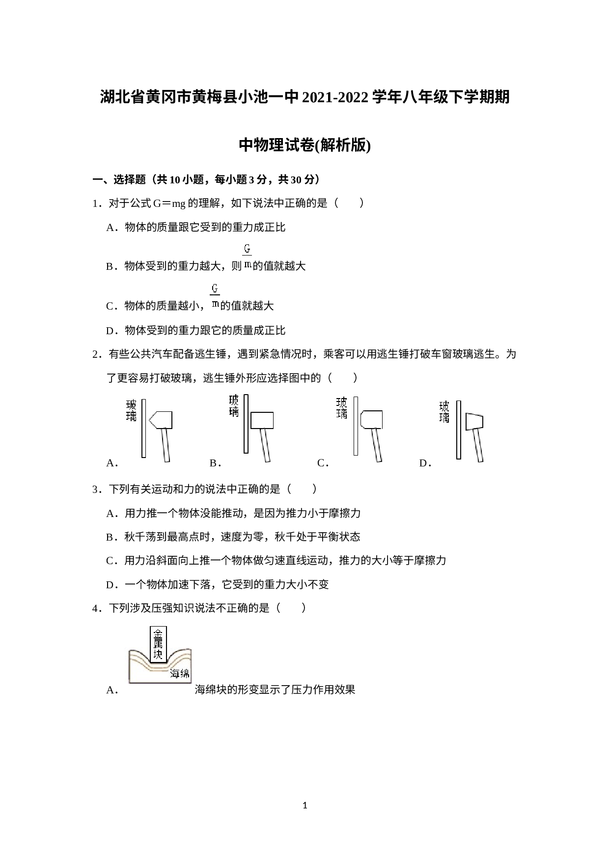 湖北省黄冈市黄梅县小池镇第一中学2021-2022学年八年级下学期期中物理试卷.docx 第1页