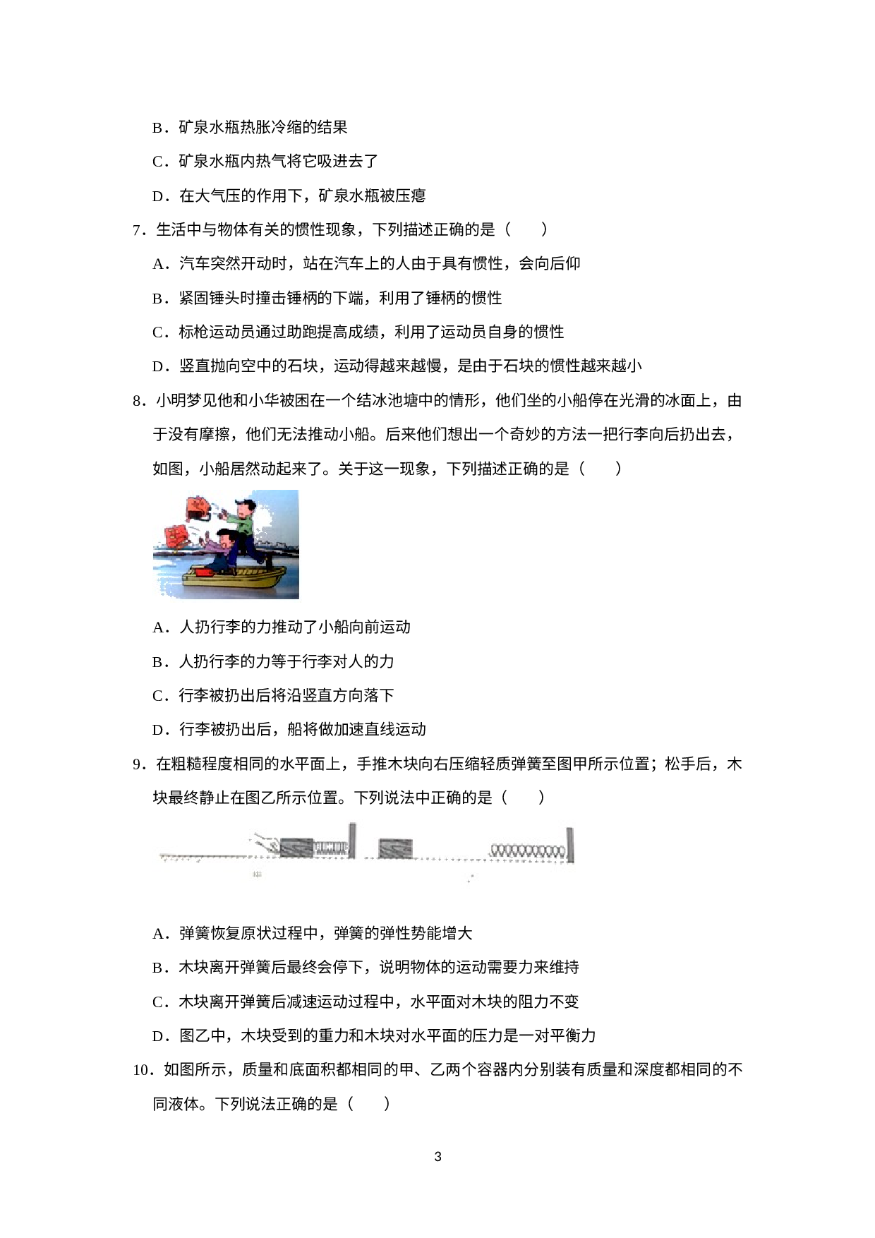 湖北省黄冈市黄梅县小池镇第一中学2021-2022学年八年级下学期期中物理试卷.docx 第3页