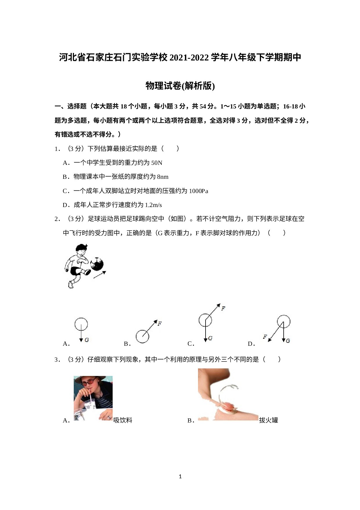 河北省石家庄石门实验学校2021-2022学年八年级下学期期中物理试卷.docx 第1页