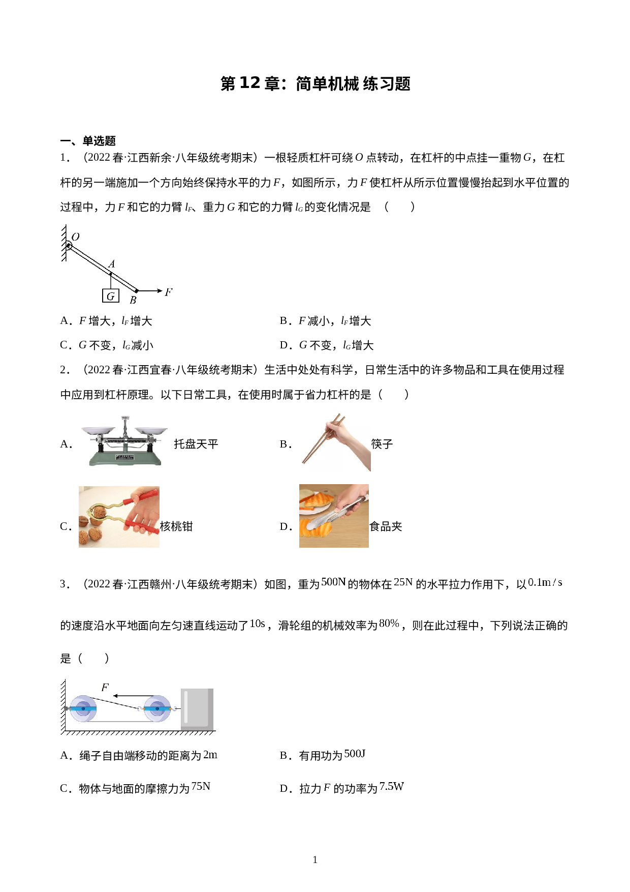 第12章：简单机械 练习题 2021-2022学年下学期江西省人教版物理八年级期末试题选编.docx 第1页