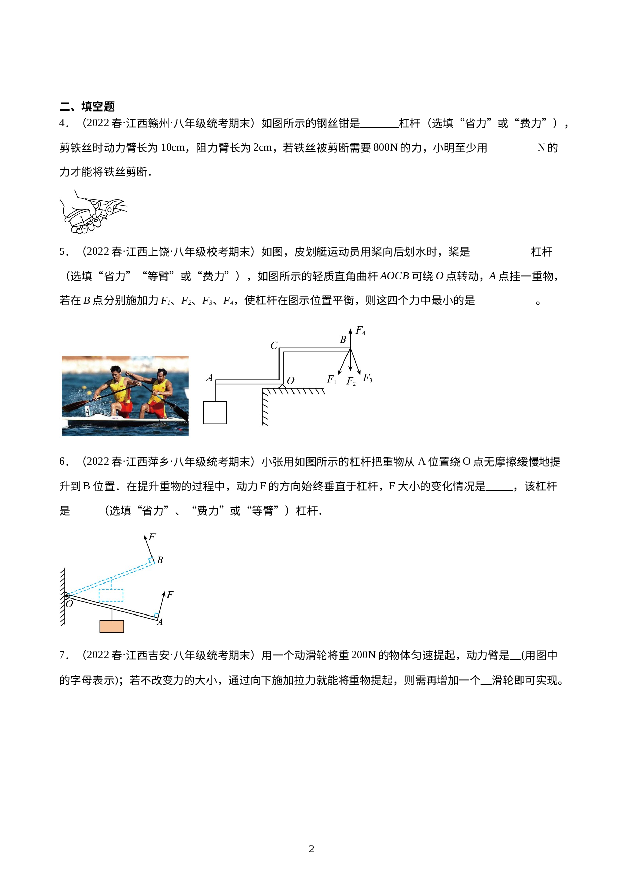 第12章：简单机械 练习题 2021-2022学年下学期江西省人教版物理八年级期末试题选编.docx 第2页