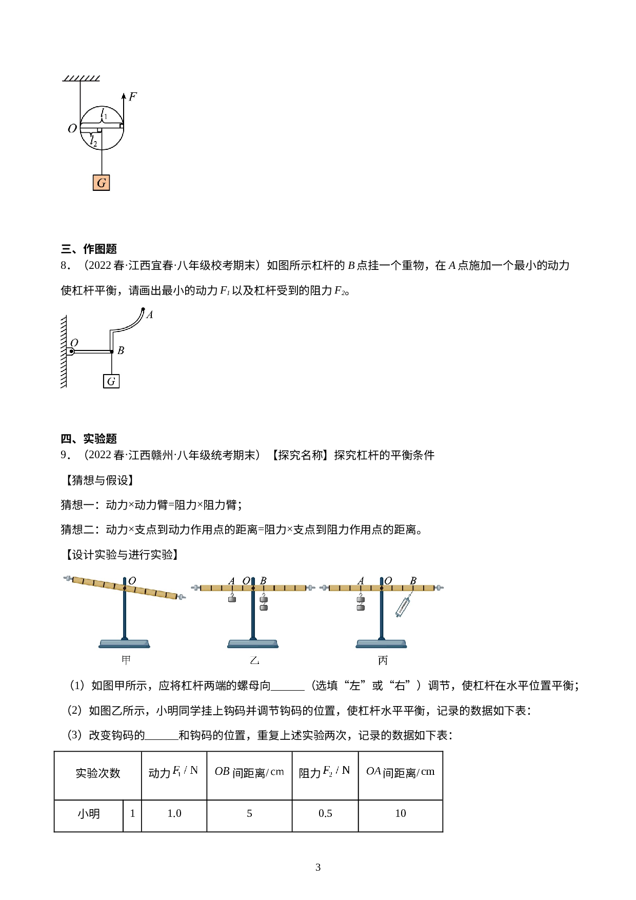 第12章：简单机械 练习题 2021-2022学年下学期江西省人教版物理八年级期末试题选编.docx 第3页