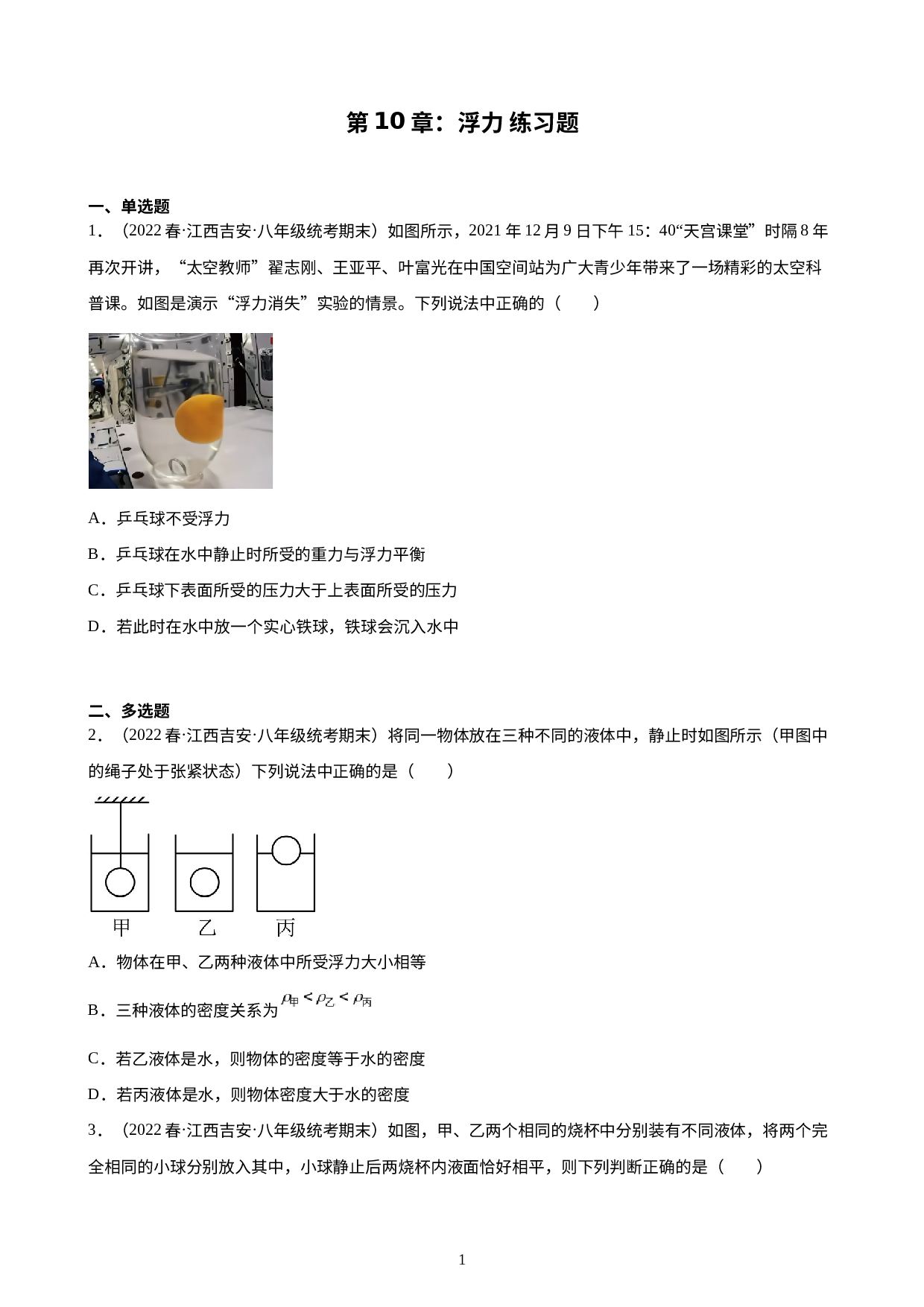 第10章：浮力 练习题 2021-2022学年下学期江西省人教版物理八年级期末试题选编.docx 第1页
