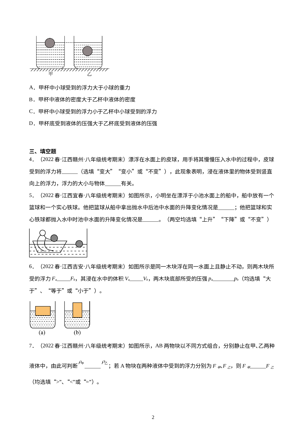 第10章：浮力 练习题 2021-2022学年下学期江西省人教版物理八年级期末试题选编.docx 第2页