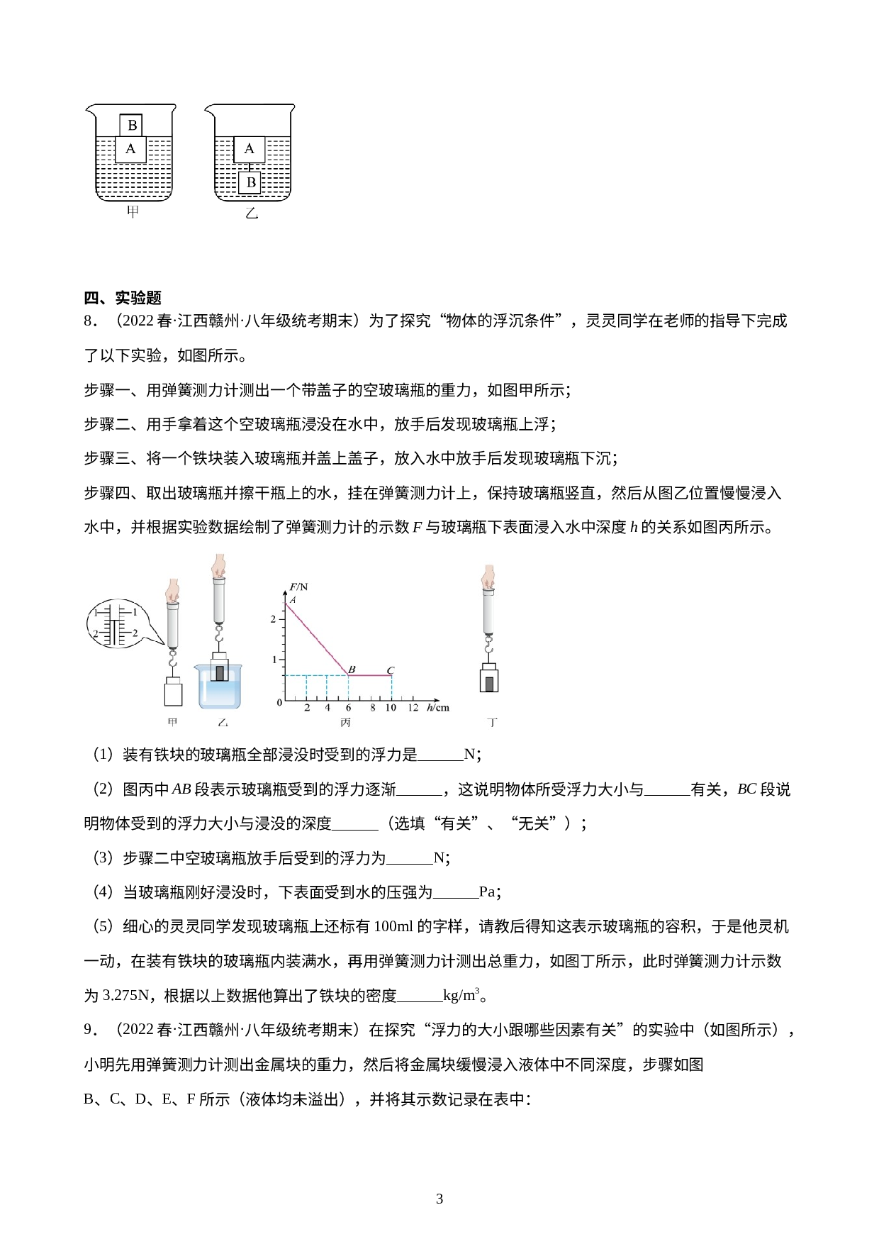 第10章：浮力 练习题 2021-2022学年下学期江西省人教版物理八年级期末试题选编.docx 第3页