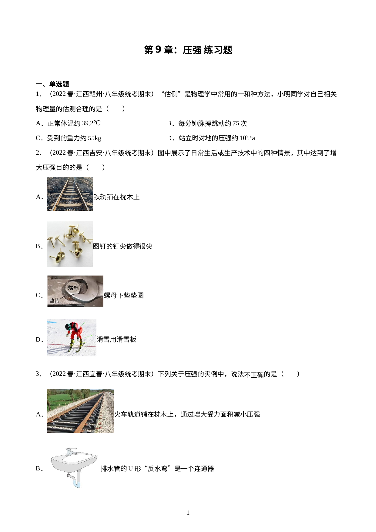 第9章：压强 练习题 2021-2022学年下学期江西省人教版物理八年级期末试题选编.docx 第1页