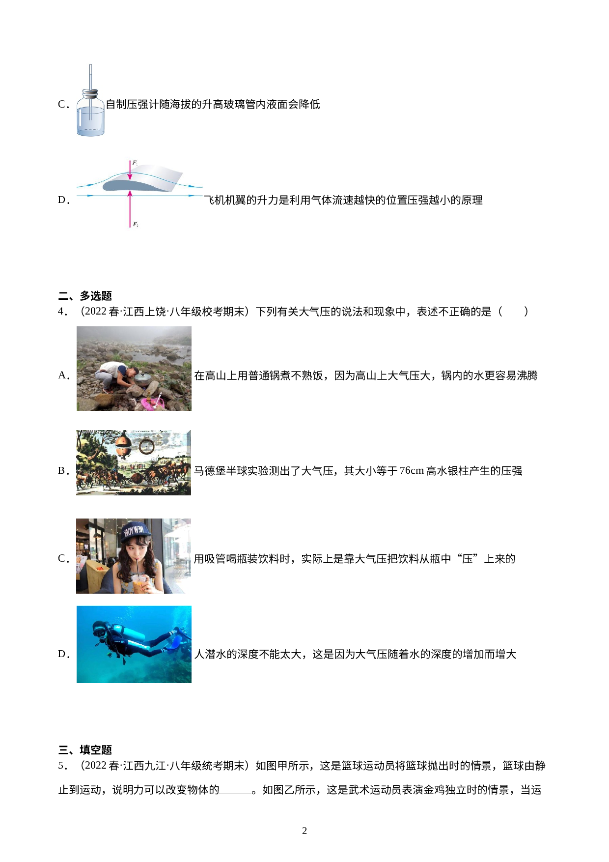 第9章：压强 练习题 2021-2022学年下学期江西省人教版物理八年级期末试题选编.docx 第2页