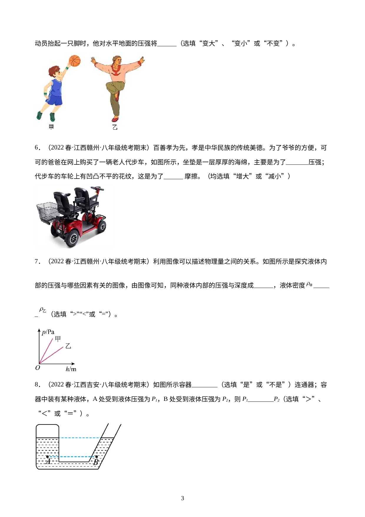 第9章：压强 练习题 2021-2022学年下学期江西省人教版物理八年级期末试题选编.docx 第3页