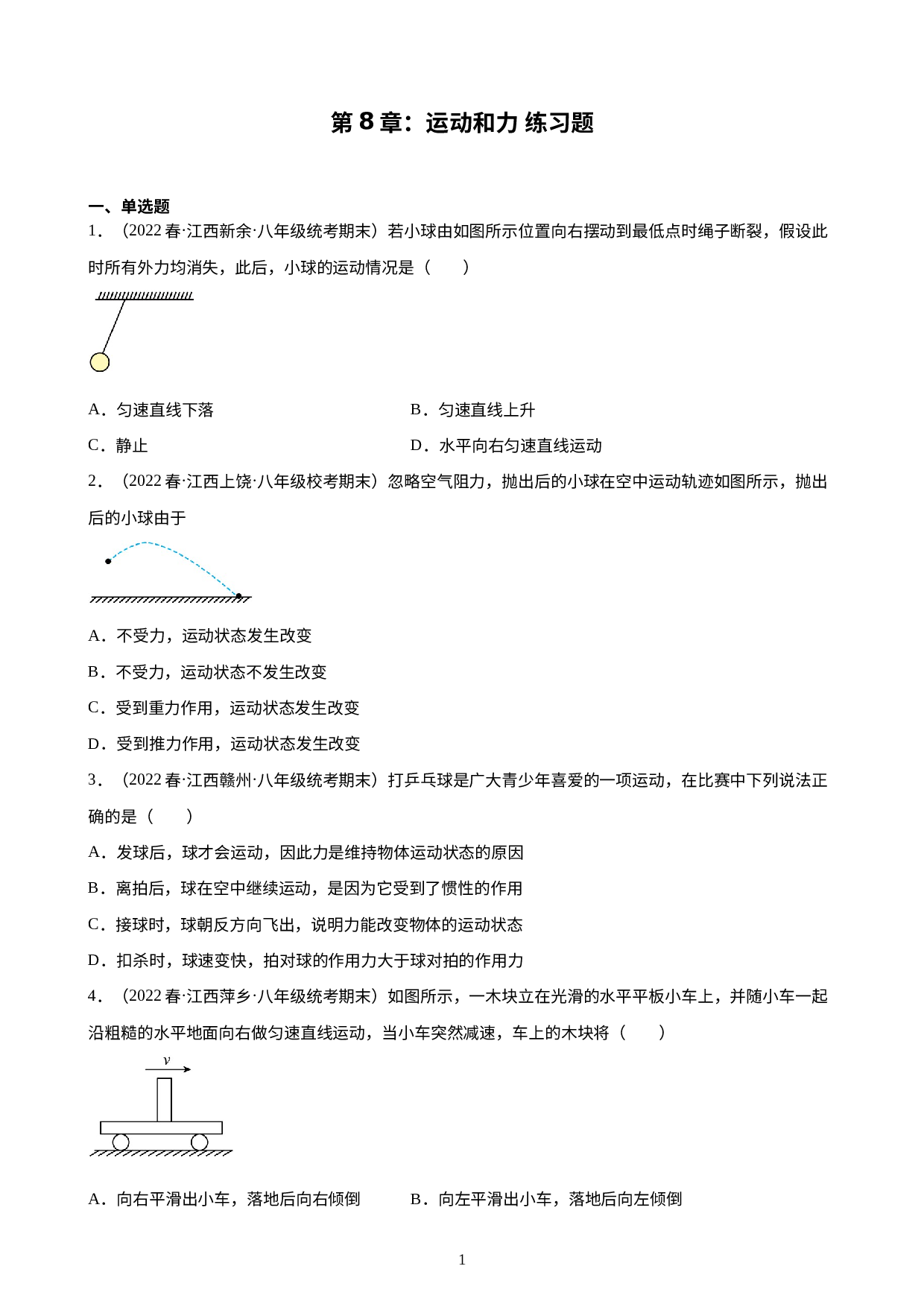 第8章：运动和力 练习题 2021-2022学年下学期江西省人教版物理八年级期末试题选编.docx 第1页