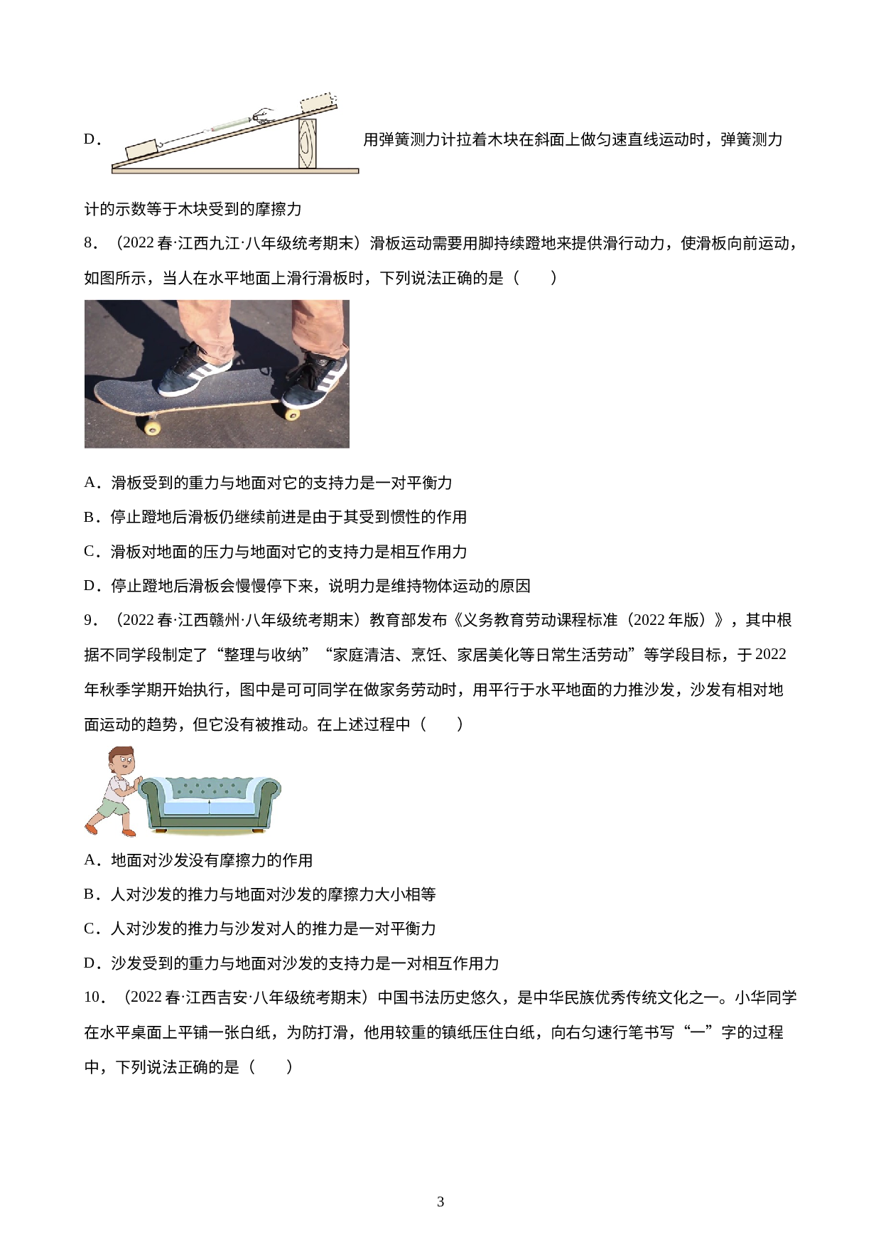 第8章：运动和力 练习题 2021-2022学年下学期江西省人教版物理八年级期末试题选编.docx 第3页