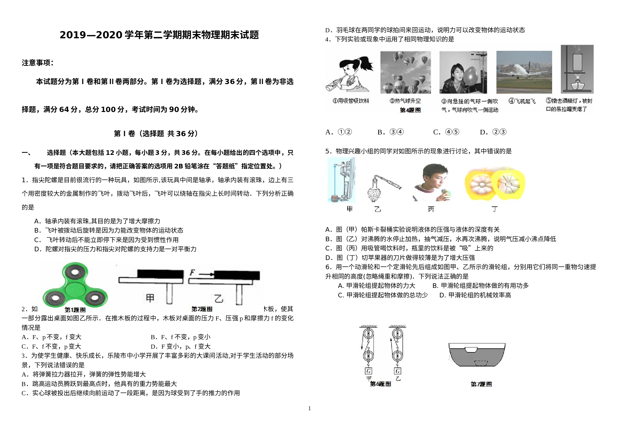 山东省德州乐陵市2019-2020学年八年级下学期期末考试物理试题.docx 第1页