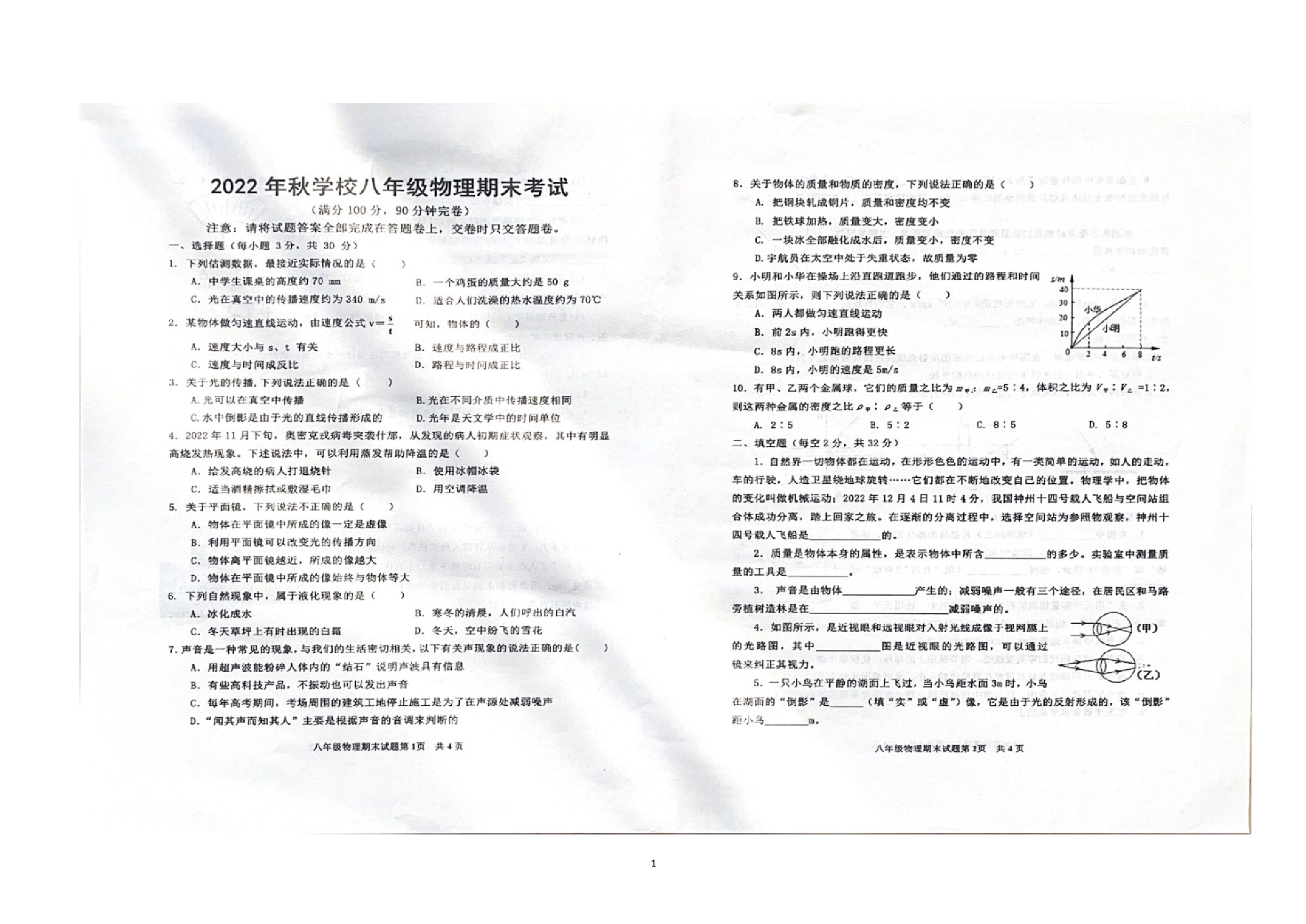 四川省德阳地区2022－2023学年上学期八年级物理期末试卷.docx 第1页
