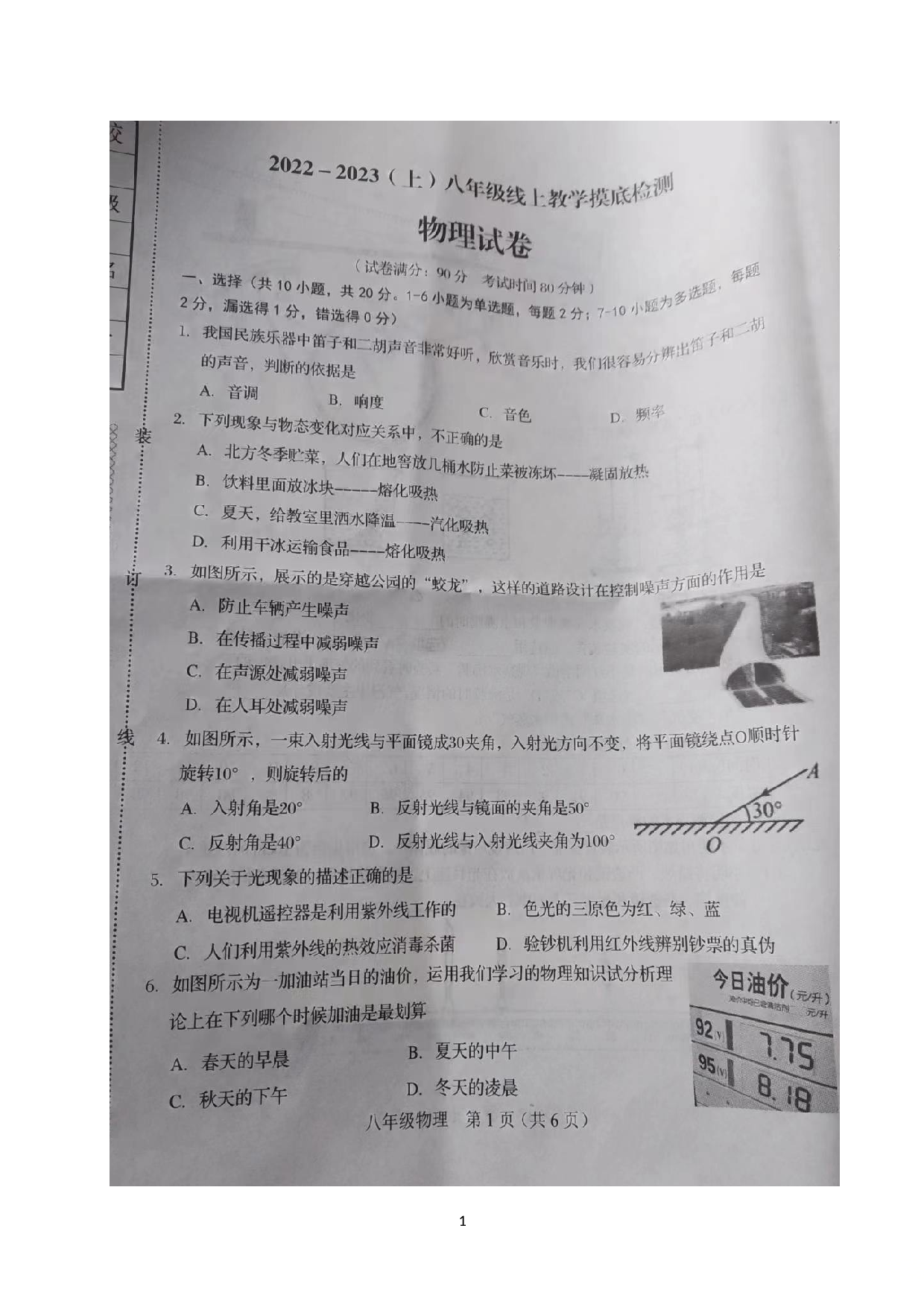 辽宁省阜新市细河区2022-2023学年八年级上学期期末考试物理试题.doc 第1页