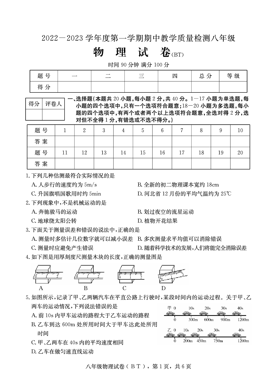 河北省沧州市泊头市2022-2023学年八年级上学期期中考试物理试题.pdf 第1页