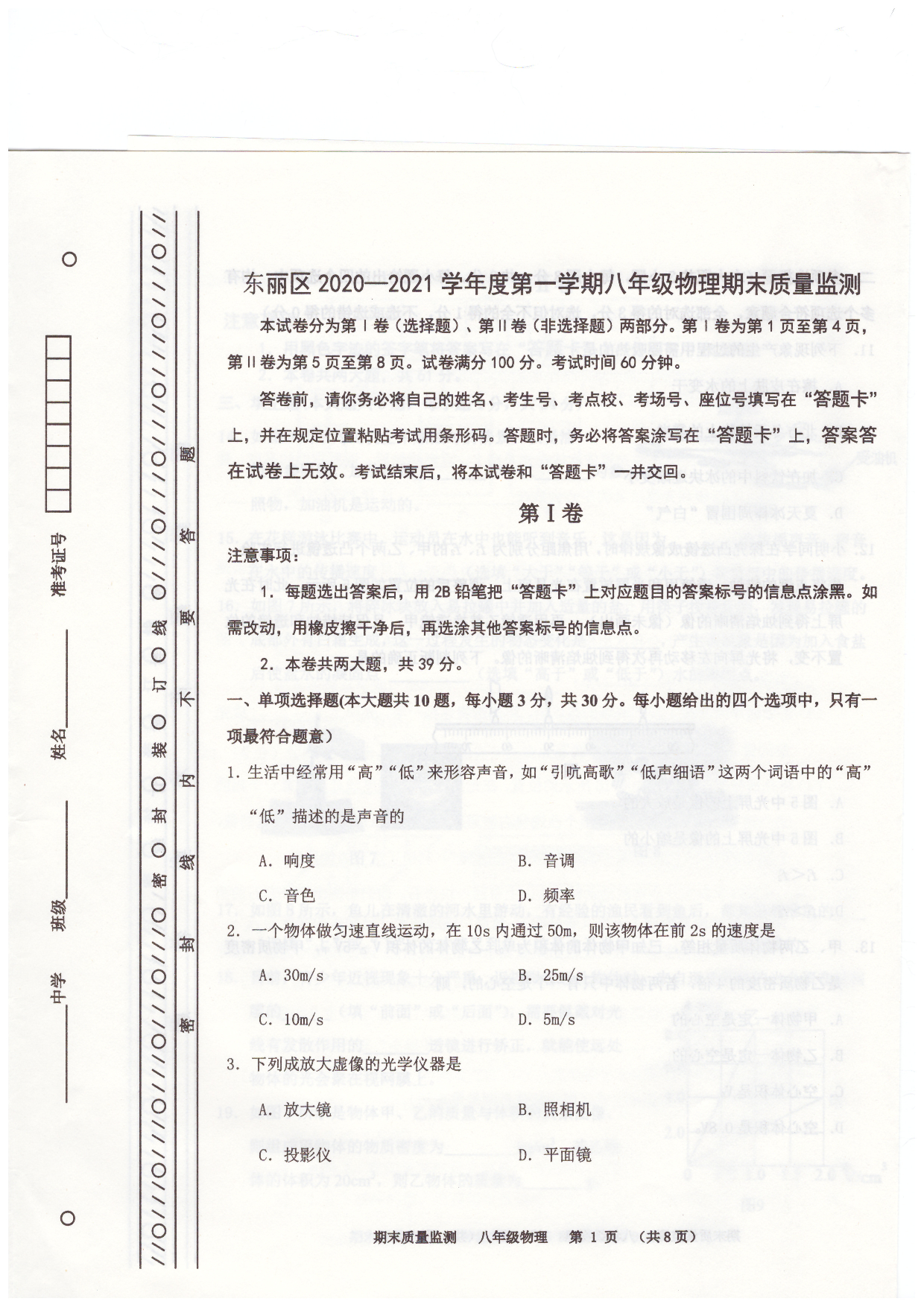 天津市东丽区2020-2021学年八年级上学期物理期末质量监测.pdf 第1页