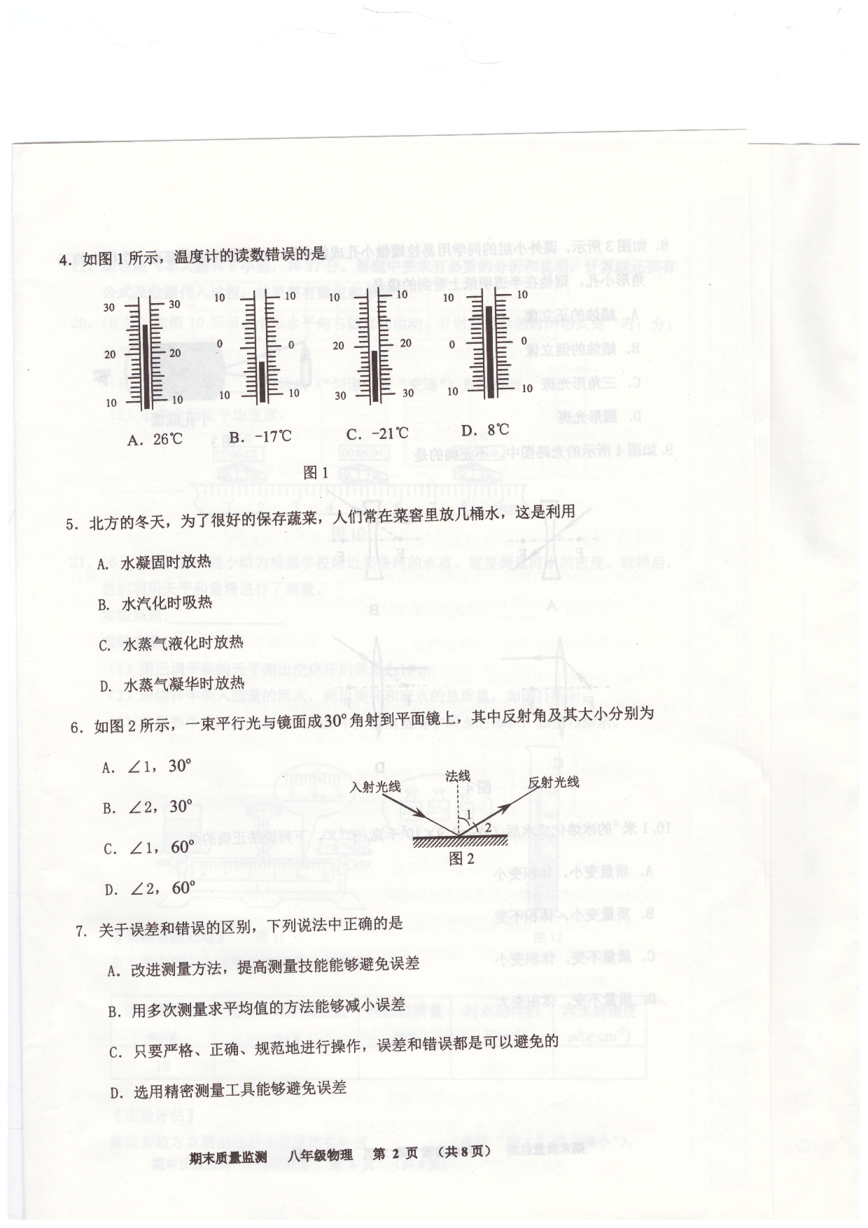 天津市东丽区2020-2021学年八年级上学期物理期末质量监测.pdf 第2页