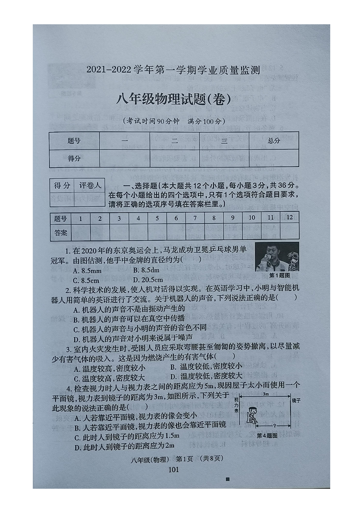 山西省晋城市阳城县2021-2022学年八年级上学期期末学业质量检测物理试题.pdf 第1页
