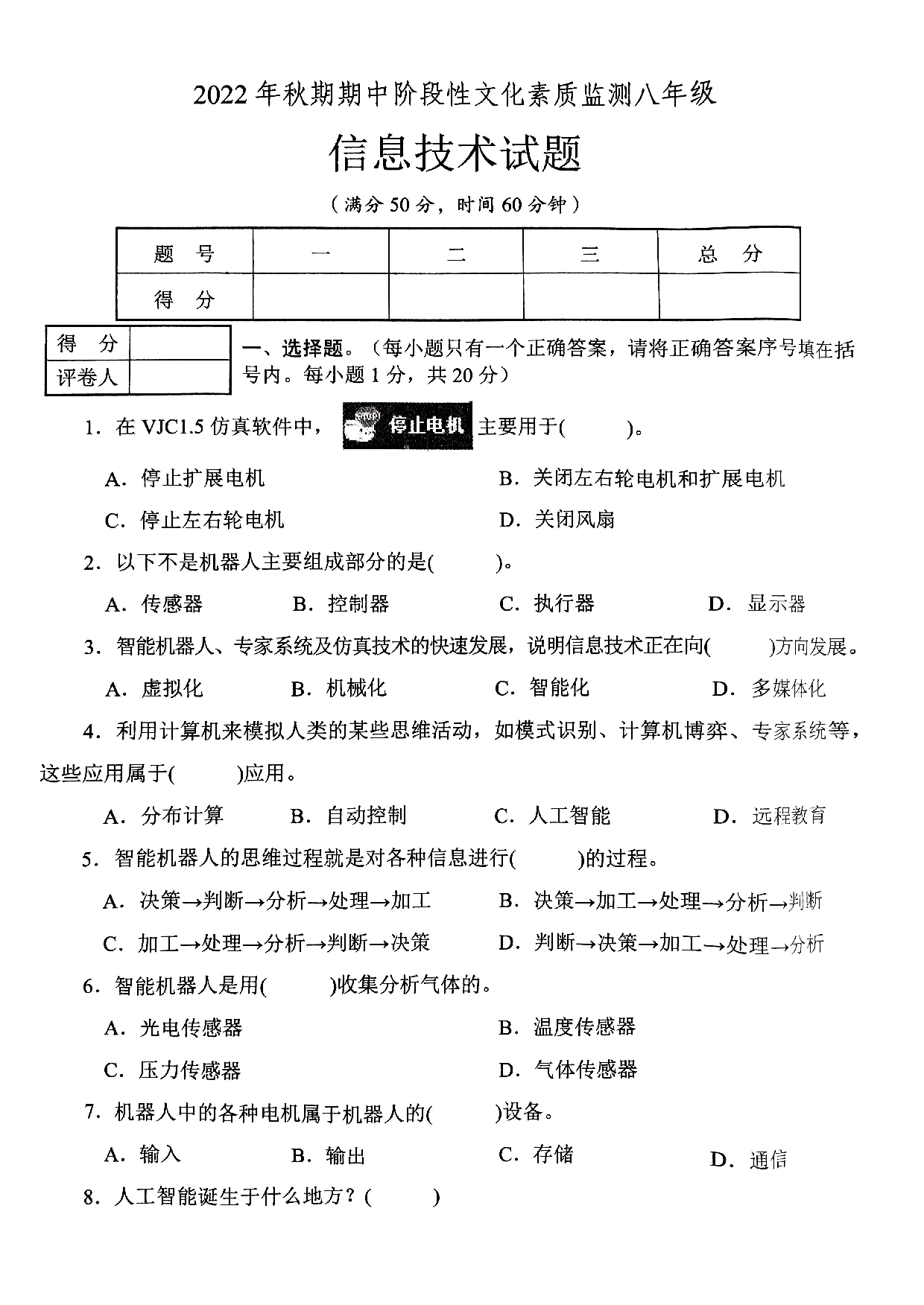 河南省南阳市唐河县2022—2023学年上学期期中考试八年级信息技术试卷.pdf 第1页