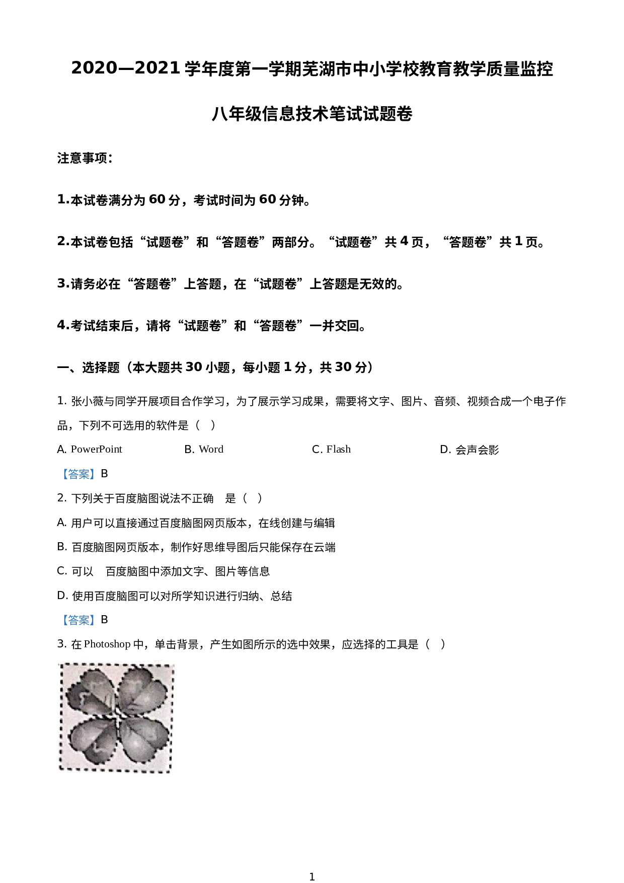 安徽省芜湖市2020-2021学年八年级上学期期末质量监控信息技术试题.doc 第1页