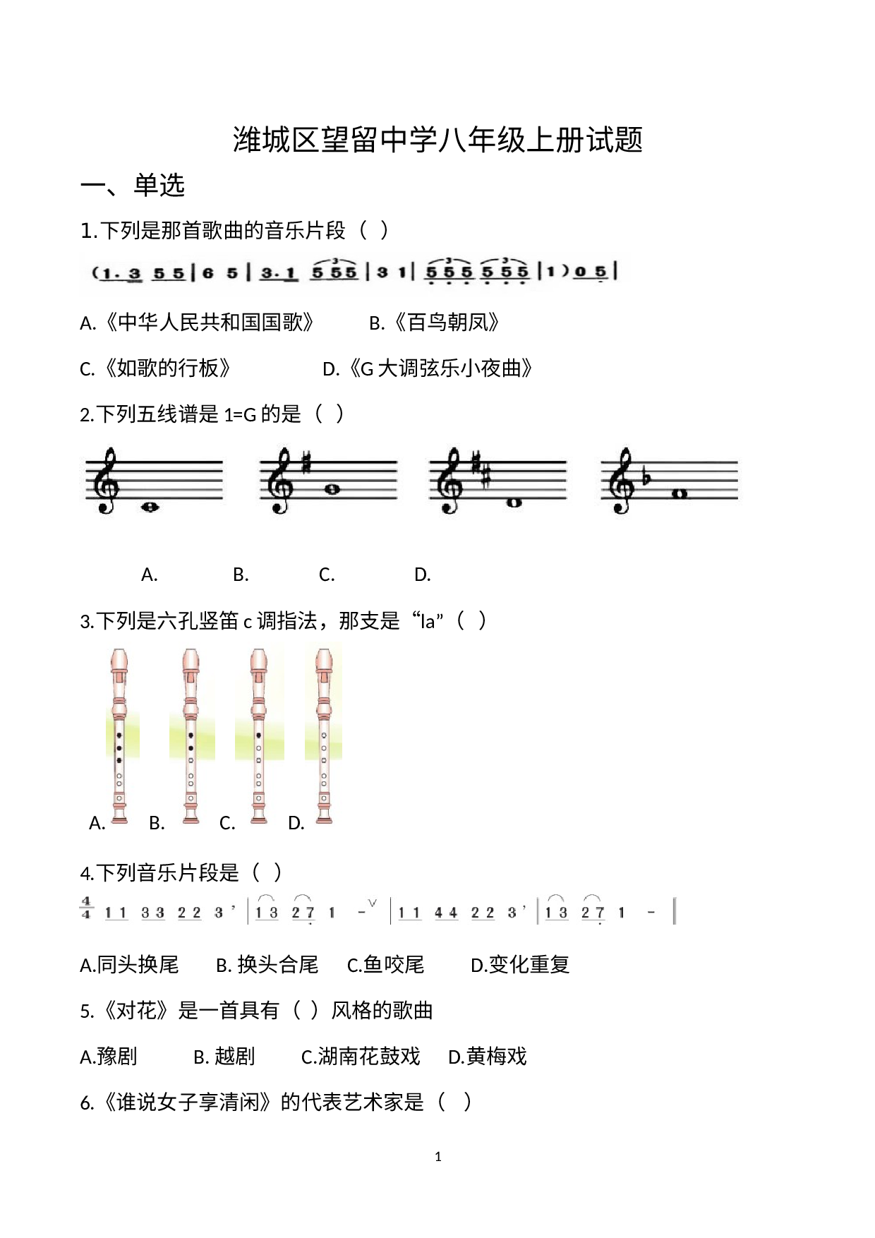 山东省潍坊市潍城区望留中学2022-2023学年八年级上学期期末考试音乐考试试题.docx 第1页