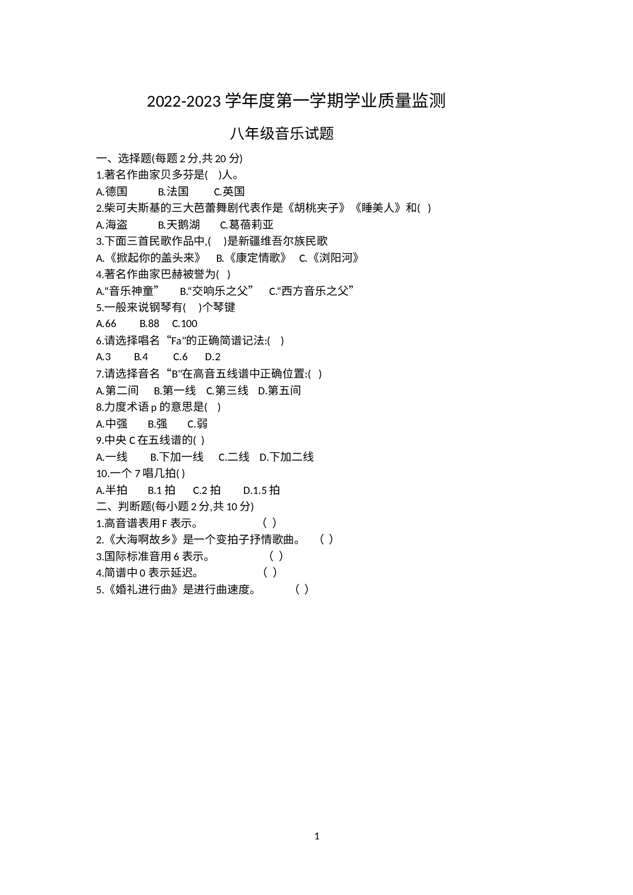 湖北省随州市随县2022-2023学年八年级上学期期末考试音乐试题.docx 第1页