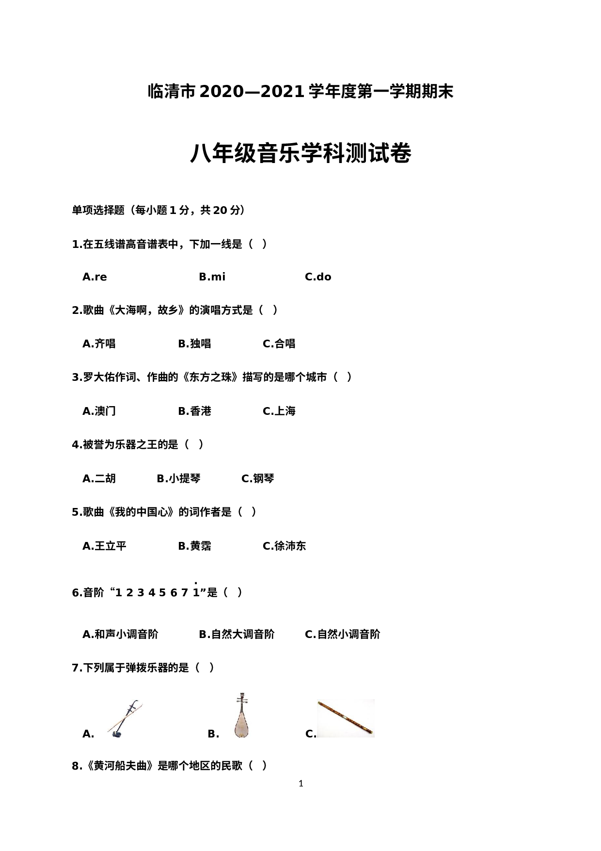 山东省聊城临清市2020-2021学年八年级上学期期末考试音乐试题.docx 第1页