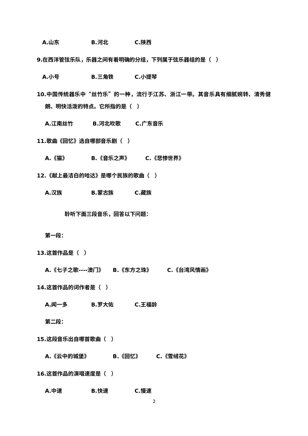山东省聊城临清市2020-2021学年八年级上学期期末考试音乐试题.docx 第2页