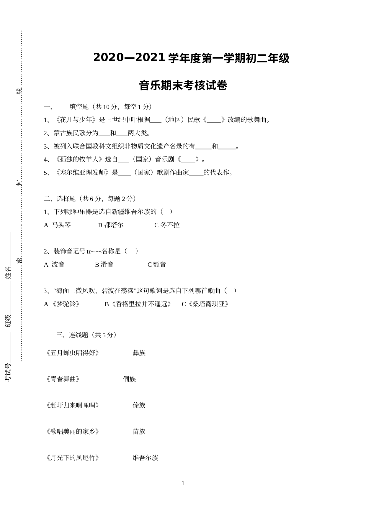 江苏省东台市头灶镇曹丿中学2020-2021学年八年级上学期期末考核音乐试题（无答案）.doc 第1页