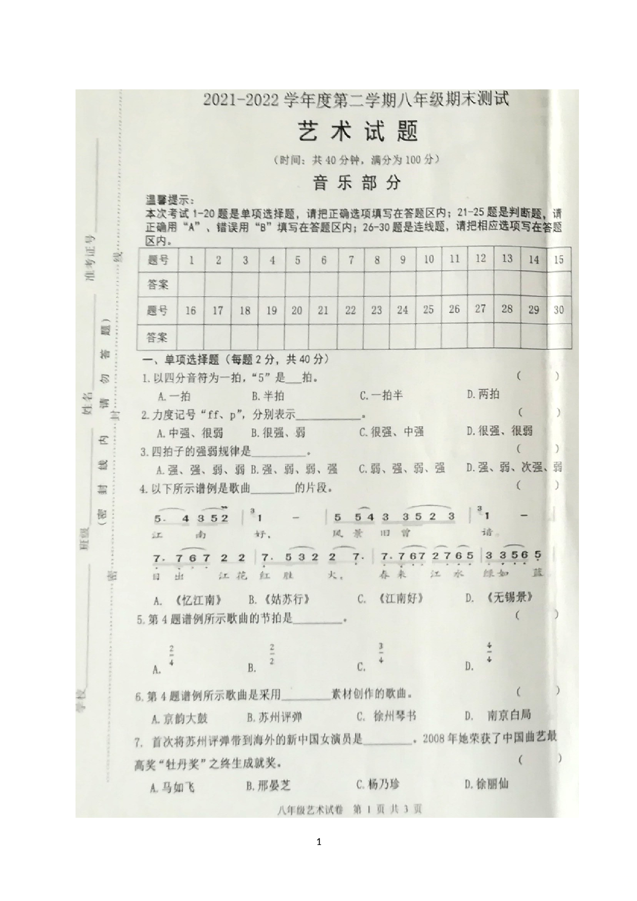 江苏省淮安市涟水县2021-2022学年八年级下学期期末测试音乐试题.doc 第1页