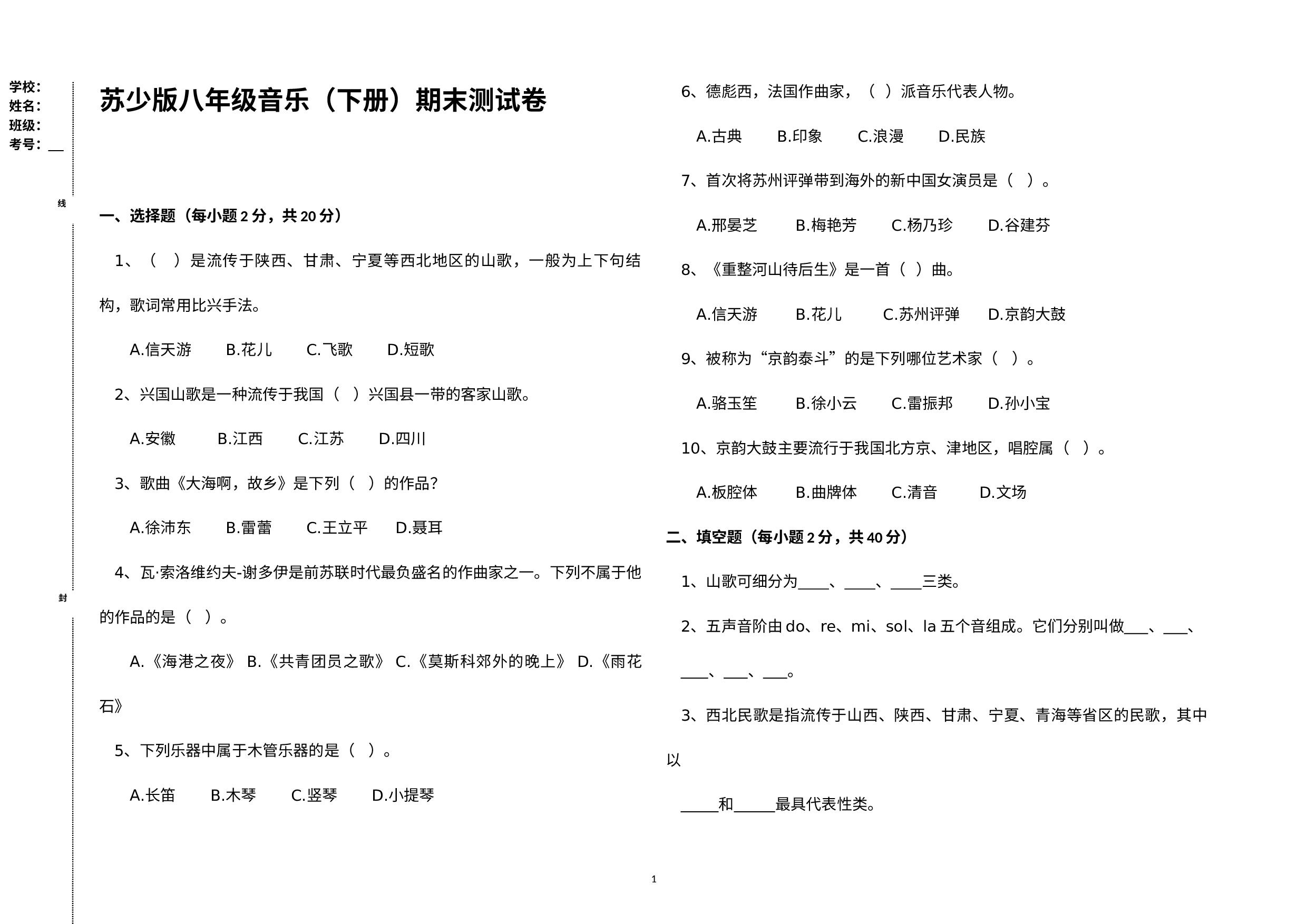 贵州省遵义市2021-2022学年八年级下册《音乐》期末考试试题.docx 第1页