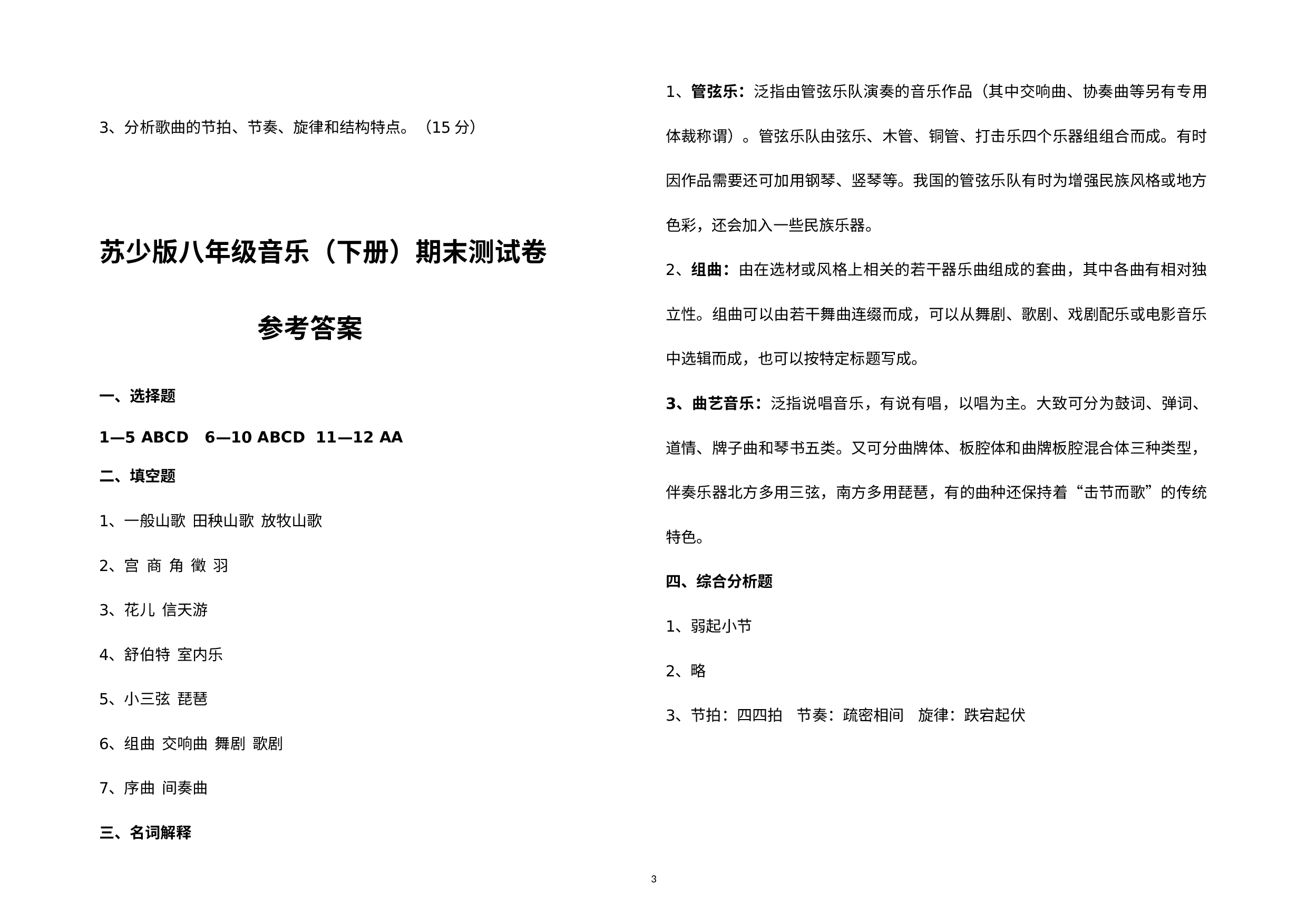 贵州省遵义市2021-2022学年八年级下册《音乐》期末考试试题.docx 第3页