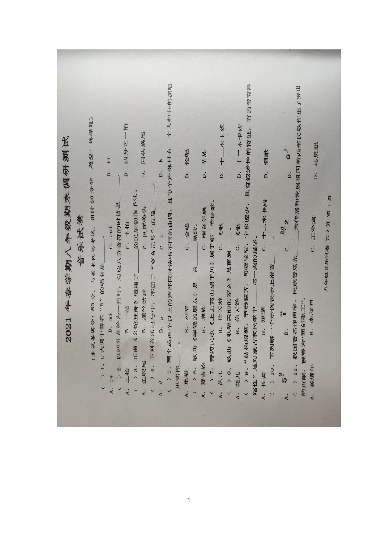 江苏省兴化市2020-2021学年八年级下学期期末考试音乐试题（扫描版无答案）.doc 第1页