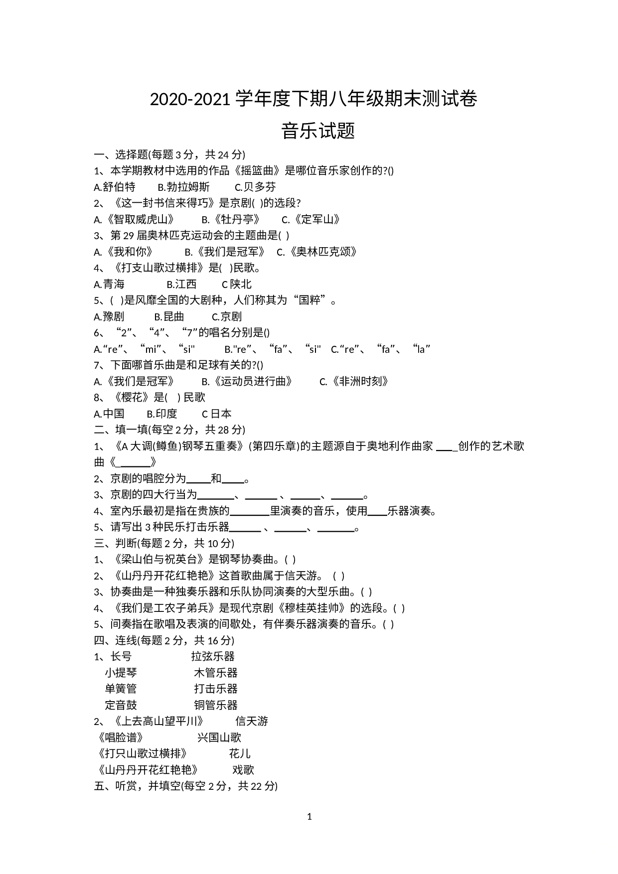 河南省驻马店市2020-2021学年下学期八年级期末考试音乐试题 .doc 第1页