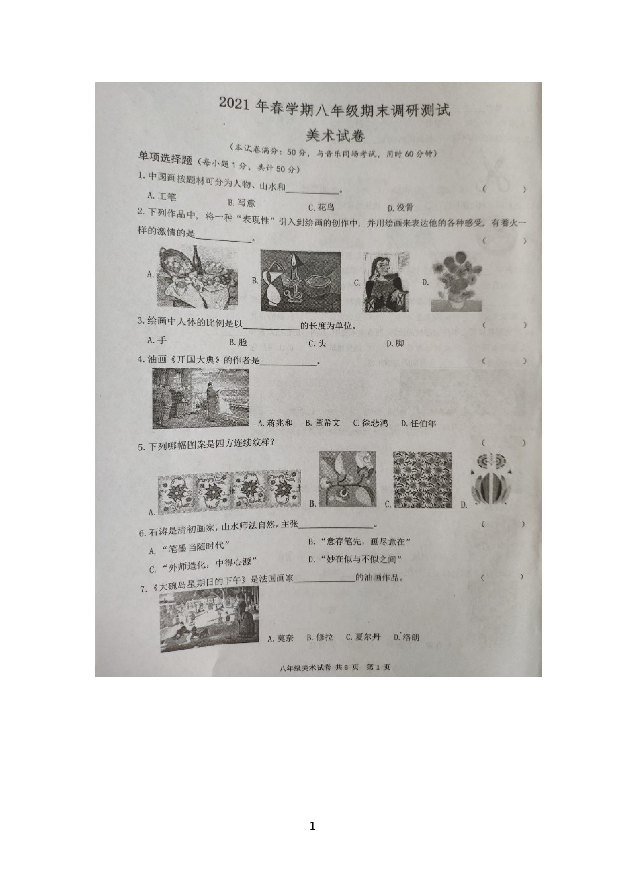 江苏省兴化市2020-2021学年八年级下学期期末考试美术试题（扫描版无答案）.docx 第1页