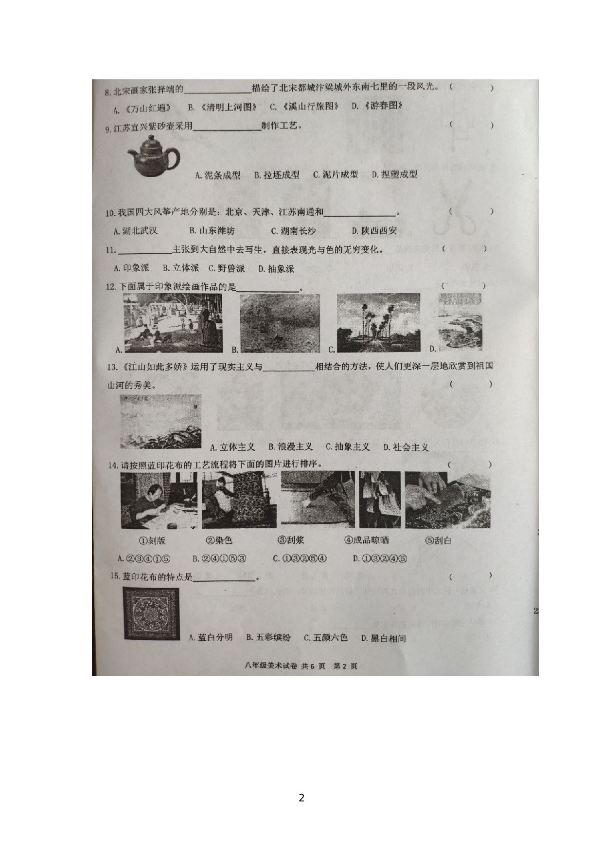 江苏省兴化市2020-2021学年八年级下学期期末考试美术试题（扫描版无答案）.docx 第2页