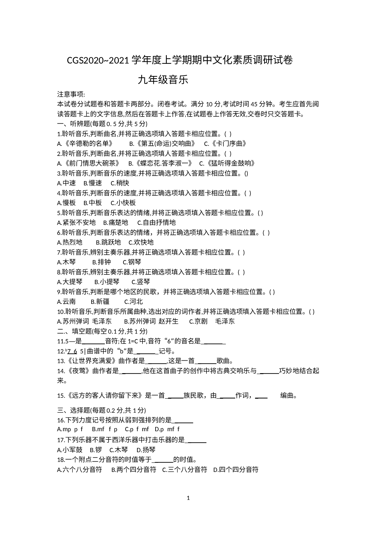 河南省长葛市2020—2021学年九年级上学期期中考试音乐试题（word版，无答案）.doc 第1页