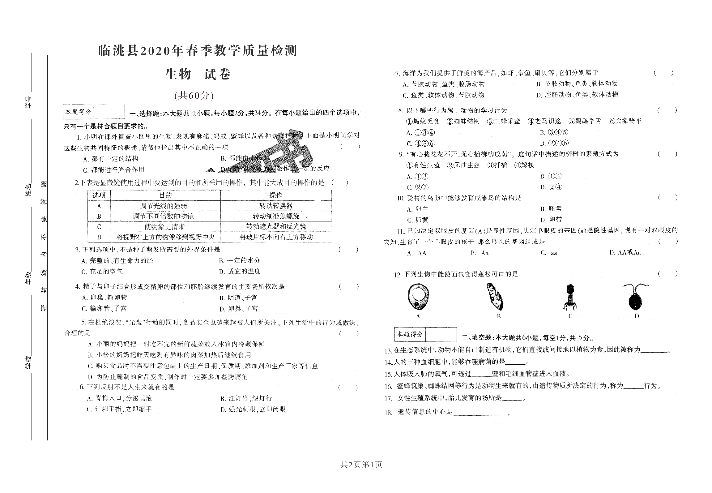 2020年甘肃省定西市临洮县中考生物考前冲刺1(PDF版，无答案）.pdf 第1页