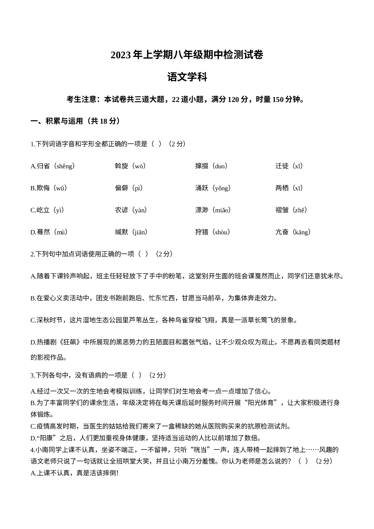 湖南省长沙市南雅教育集团2022-2023学年八年级上学期期中语文试题.docx 第1页
