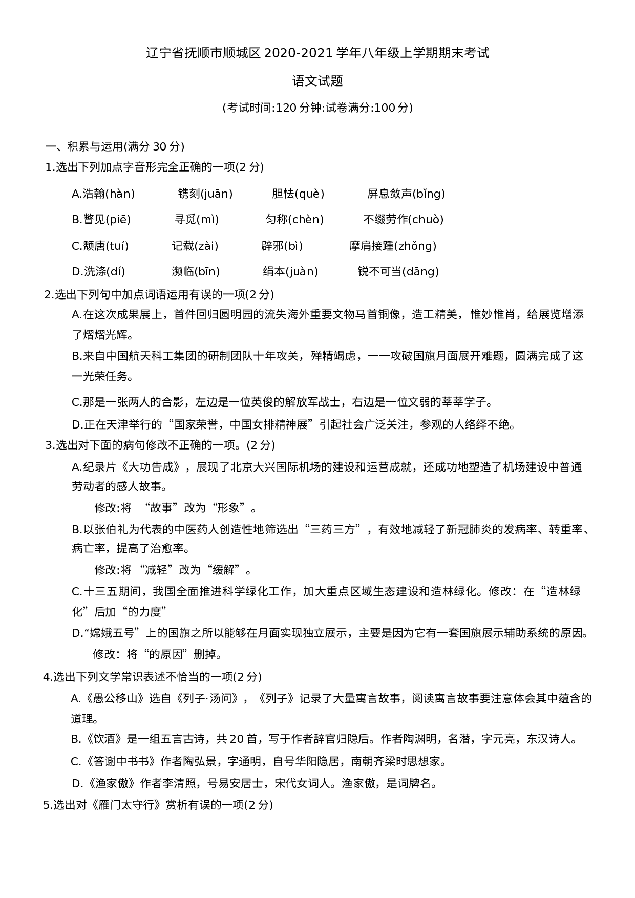 辽宁省抚顺市顺城区2020-2021学年八年级上学期期末考试语文试题.docx 第1页