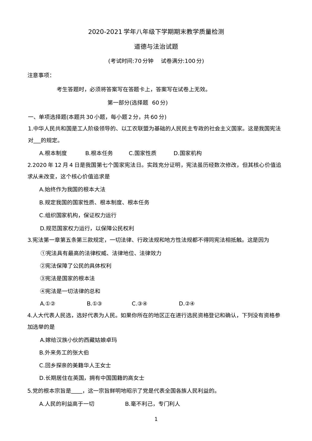 辽宁省抚顺市顺城区2020-2021学年八年级下学期期末教学质量检测道德与法治试题.docx 第1页