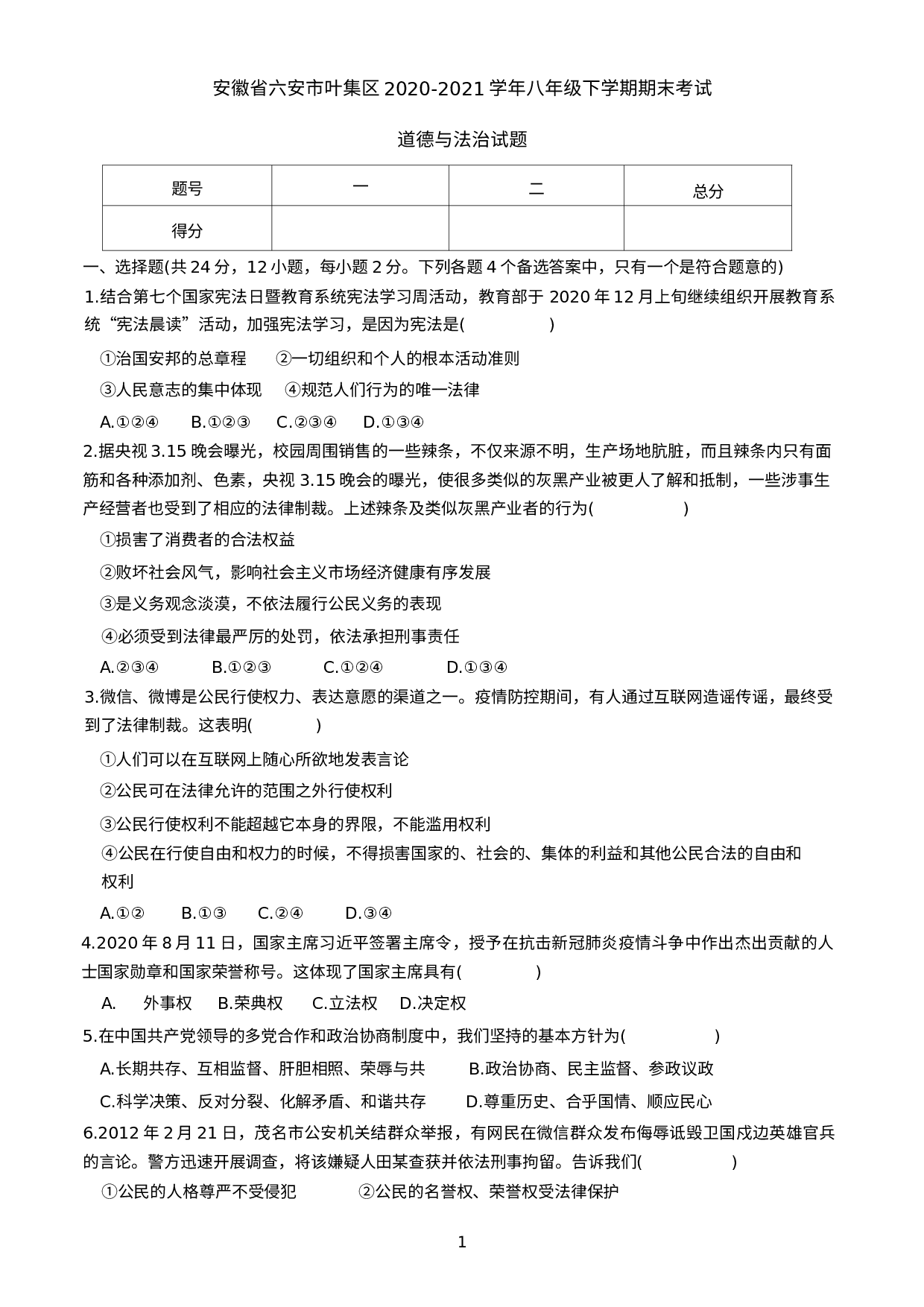 安徽省六安市叶集区 2020-2021学年八年级下学期期末考试道德与法治试题.docx 第1页